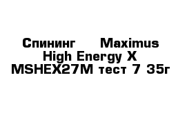  Спининг     Maximus High Energy-X MSHEX27M тест 7-35г